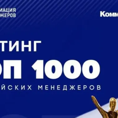 XXIV рейтинг «ТОП-1000 российских менеджеров»
