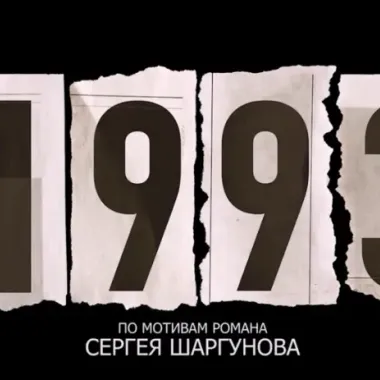 «Для меня эта тема личная»: Шаргунов рассказал о фильме «1993» по его книге 