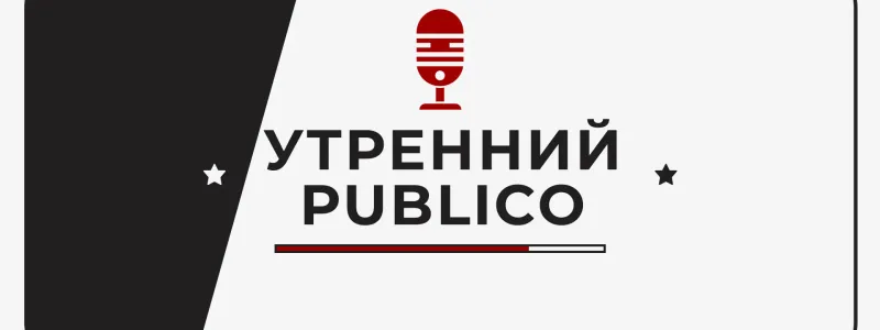  Подкаст Утренний PublicO 25.11.2022 