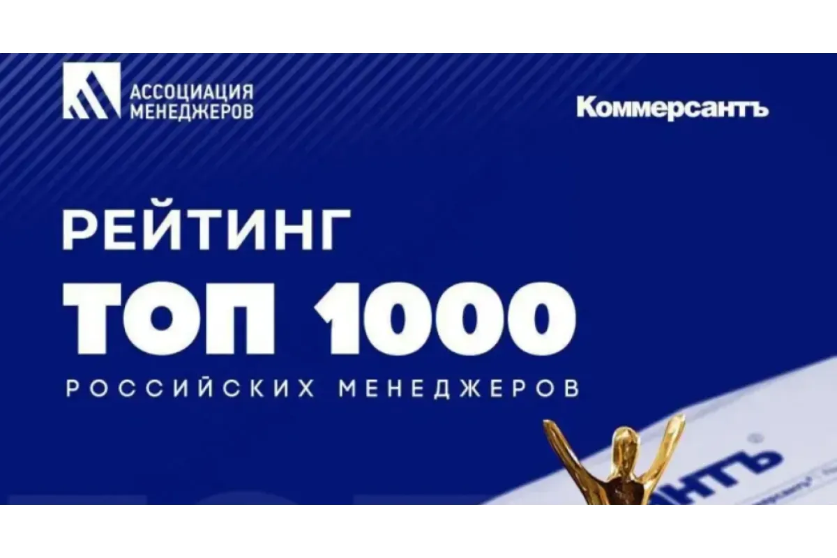XXIV рейтинг «ТОП-1000 российских менеджеров»