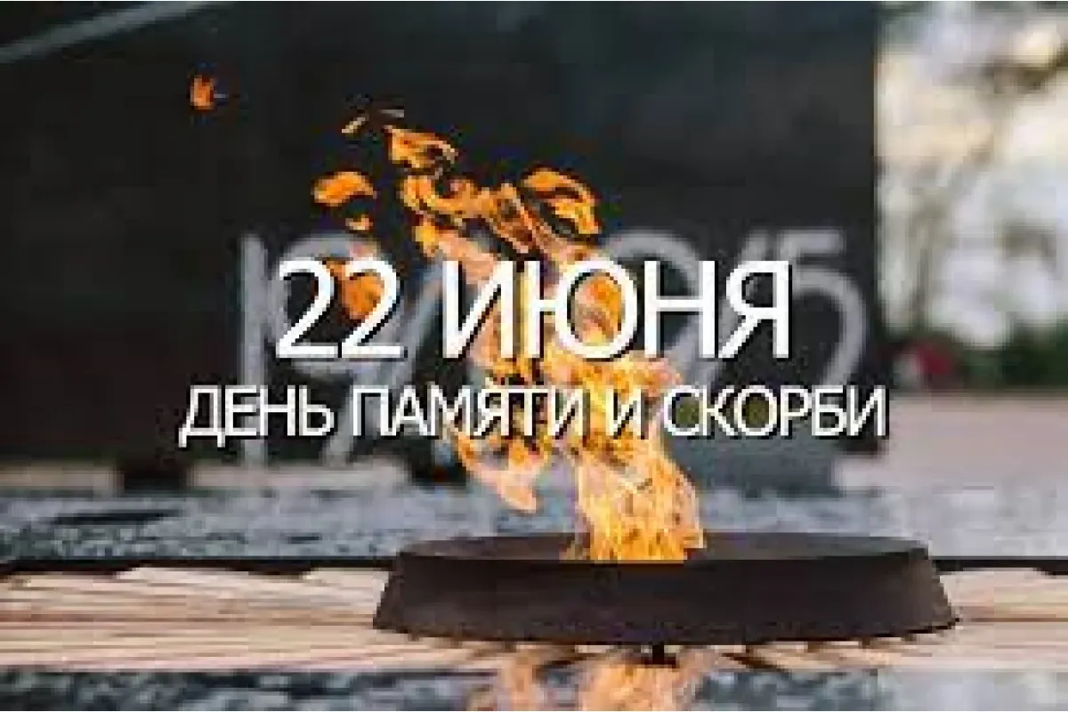 День памяти и скорби: акции «Линия памяти» и «Вахта памяти. Вечный огонь» пройдут 21—22 июня