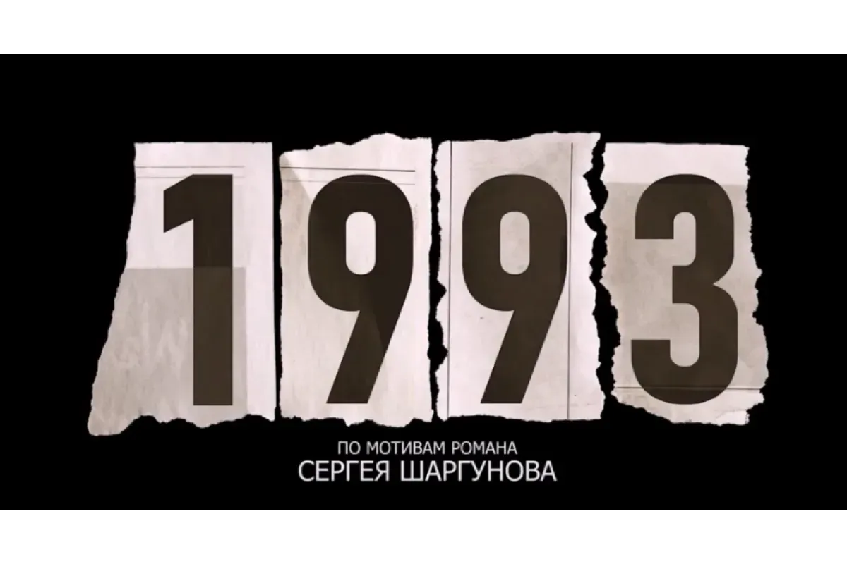 «Для меня эта тема личная»: Шаргунов рассказал о фильме «1993» по его книге 